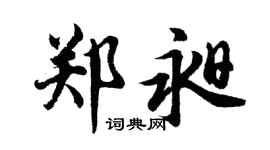 胡问遂郑昶行书个性签名怎么写