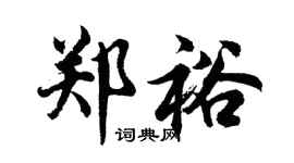 胡问遂郑裕行书个性签名怎么写