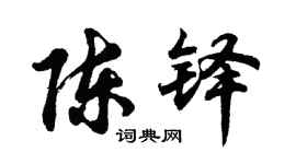 胡问遂陈铎行书个性签名怎么写