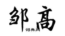 胡问遂邹高行书个性签名怎么写