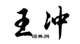 胡问遂王冲行书个性签名怎么写