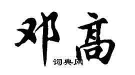 胡问遂邓高行书个性签名怎么写