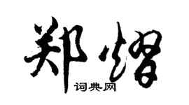 胡问遂郑熠行书个性签名怎么写