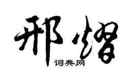 胡问遂邢熠行书个性签名怎么写