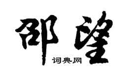 胡问遂邵望行书个性签名怎么写