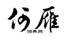 胡问遂何雁行书个性签名怎么写