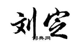 胡问遂刘定行书个性签名怎么写