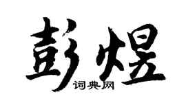 胡问遂彭煜行书个性签名怎么写