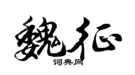 胡问遂魏征行书个性签名怎么写