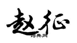 胡问遂赵征行书个性签名怎么写