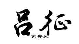 胡问遂吕征行书个性签名怎么写