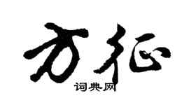 胡问遂方征行书个性签名怎么写