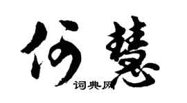 胡问遂何慧行书个性签名怎么写