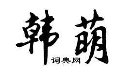 胡问遂韩萌行书个性签名怎么写