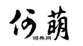 胡问遂何萌行书个性签名怎么写