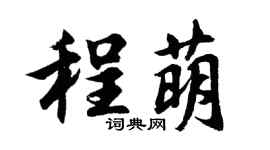 胡问遂程萌行书个性签名怎么写