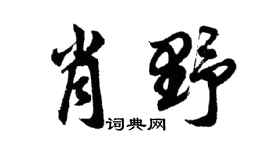 胡问遂肖野行书个性签名怎么写