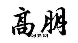 胡问遂高朋行书个性签名怎么写