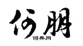 胡问遂何朋行书个性签名怎么写