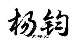 胡问遂杨钧行书个性签名怎么写