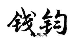 胡问遂钱钧行书个性签名怎么写