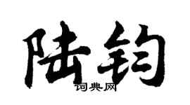 胡问遂陆钧行书个性签名怎么写