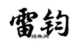 胡问遂雷钧行书个性签名怎么写