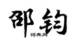 胡问遂邵钧行书个性签名怎么写