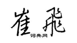 王正良崔飞行书个性签名怎么写