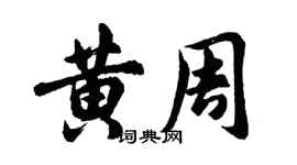 胡问遂黄周行书个性签名怎么写