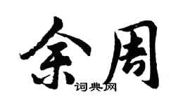 胡问遂余周行书个性签名怎么写