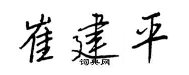 王正良崔建平行书个性签名怎么写