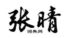 胡问遂张晴行书个性签名怎么写