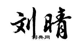 胡问遂刘晴行书个性签名怎么写