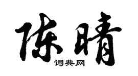 胡问遂陈晴行书个性签名怎么写