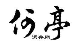 胡问遂何亭行书个性签名怎么写