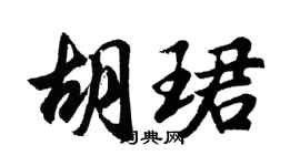 胡问遂胡珺行书个性签名怎么写