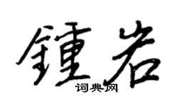 王正良钟岩行书个性签名怎么写