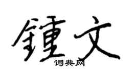 王正良钟文行书个性签名怎么写