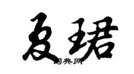 胡问遂夏珺行书个性签名怎么写