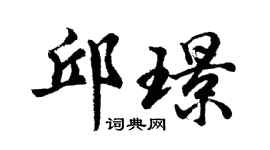 胡问遂邱璟行书个性签名怎么写