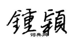 王正良钟颖行书个性签名怎么写