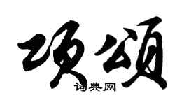 胡问遂项颂行书个性签名怎么写