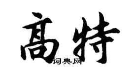 胡问遂高特行书个性签名怎么写