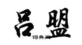 胡问遂吕盟行书个性签名怎么写