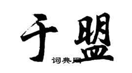 胡问遂于盟行书个性签名怎么写