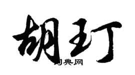 胡问遂胡玎行书个性签名怎么写