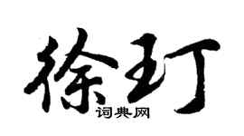 胡问遂徐玎行书个性签名怎么写