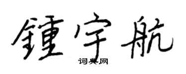 王正良钟宇航行书个性签名怎么写