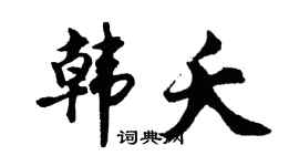 胡问遂韩夭行书个性签名怎么写